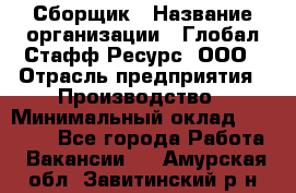 Сборщик › Название организации ­ Глобал Стафф Ресурс, ООО › Отрасль предприятия ­ Производство › Минимальный оклад ­ 35 000 - Все города Работа » Вакансии   . Амурская обл.,Завитинский р-н